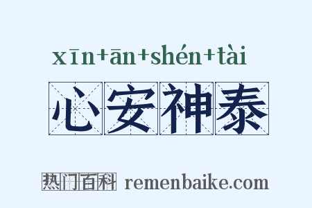 心安神泰是什么意思的图片